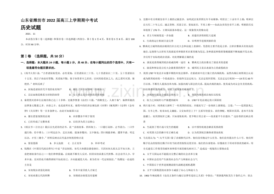 山东省潍坊市2022届高三上学期期中考试历史试题-Word版含答案.docx_第1页