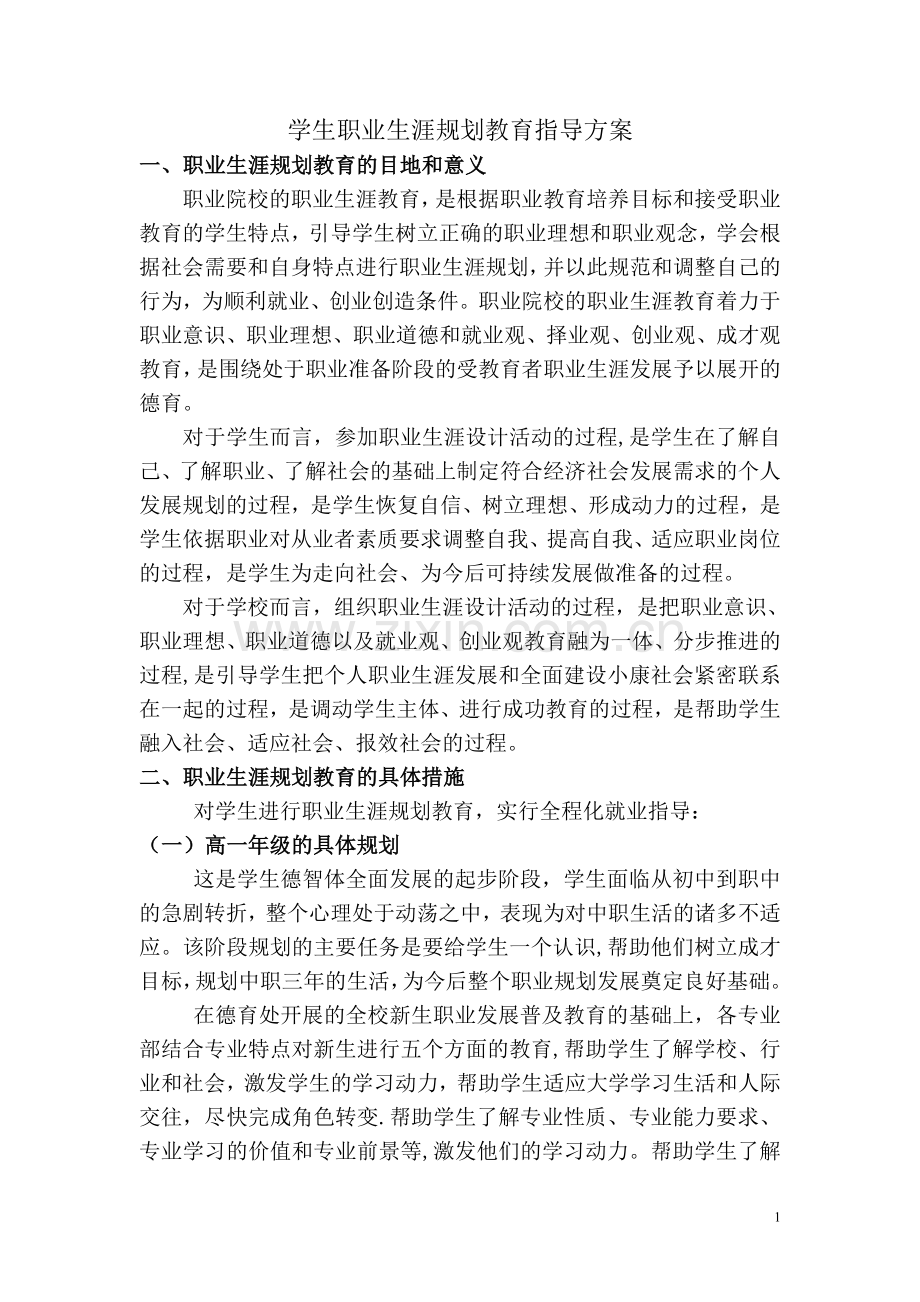 职业生涯规划教育指导方案.doc_第1页