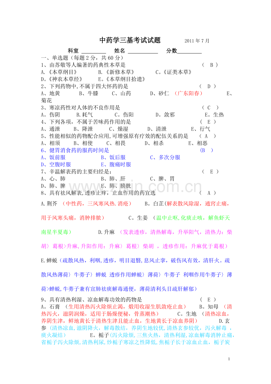 中药学三基考试试题.doc_第1页