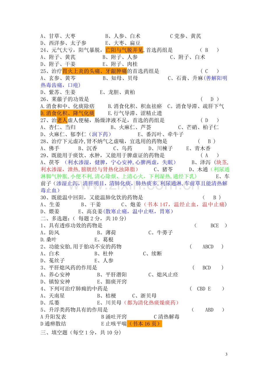 中药学三基考试试题.doc_第3页