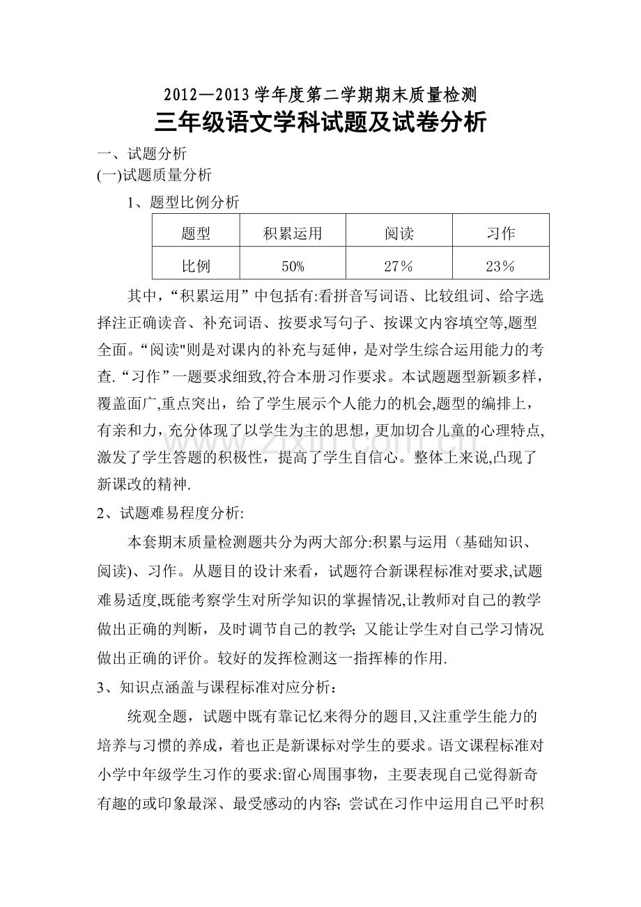 小学三年级语文下学期期末试卷分析.doc_第1页