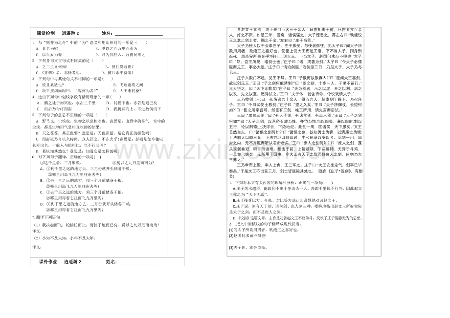 江苏省2020—2021学年高二语文(苏教版)必修五检测案：4.1逍遥游(2).docx_第1页