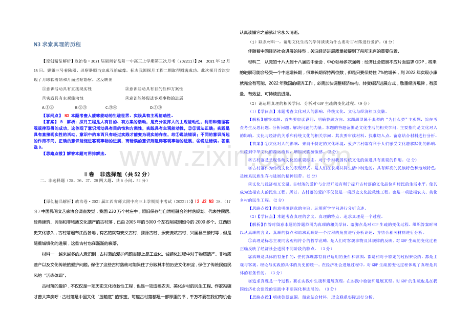 【备战2021高考】全国2021届高中政治试题汇编(11月第二期)：N3求索真理的历程.docx_第1页