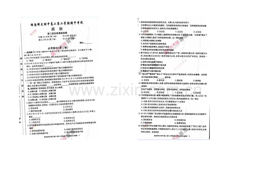 湖南师大附中2020-2021学年高二下学期期中考试-政治-扫描版含答案.docx_第1页