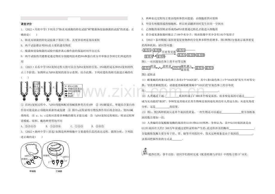 2021高考生物二轮复习提优(江苏专用)专题四-第一讲-遗传的物质基础14-【课堂评价】-.docx_第1页