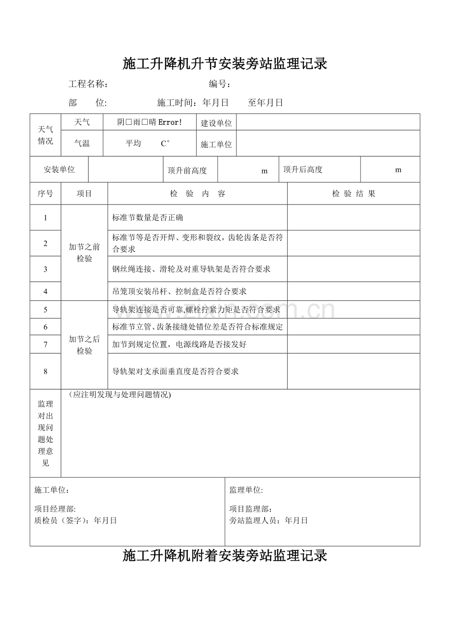 施工升降机升节及附着安装旁站监理记录.doc_第1页