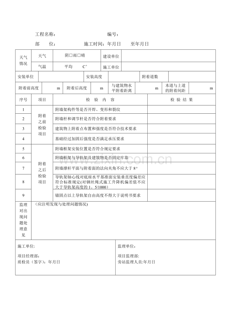 施工升降机升节及附着安装旁站监理记录.doc_第2页