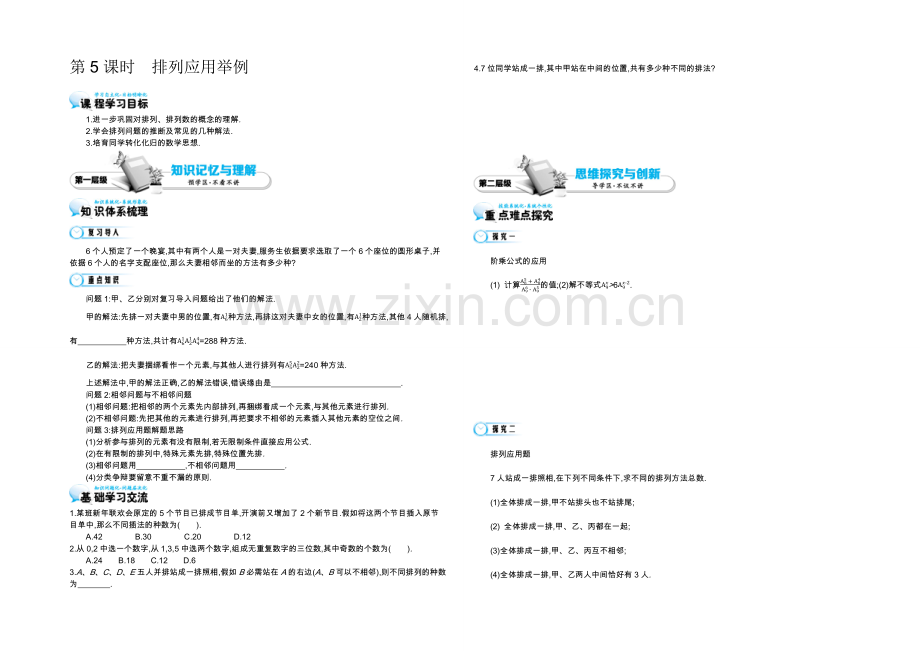 2021高中数学北师大版选修2-3学案：《排列应用举例》.docx_第1页