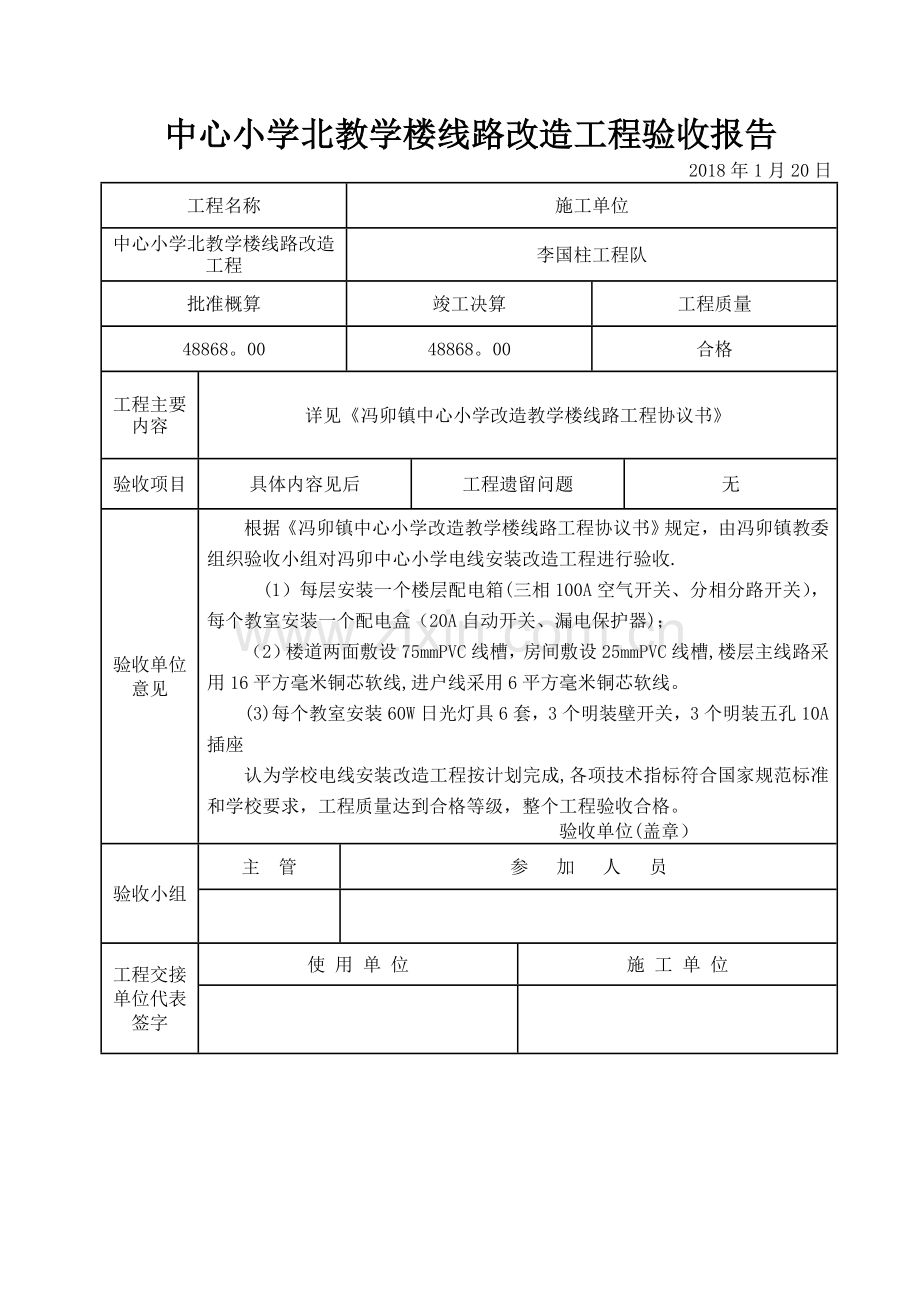 学校电线线路改造工程验收报告.doc_第1页