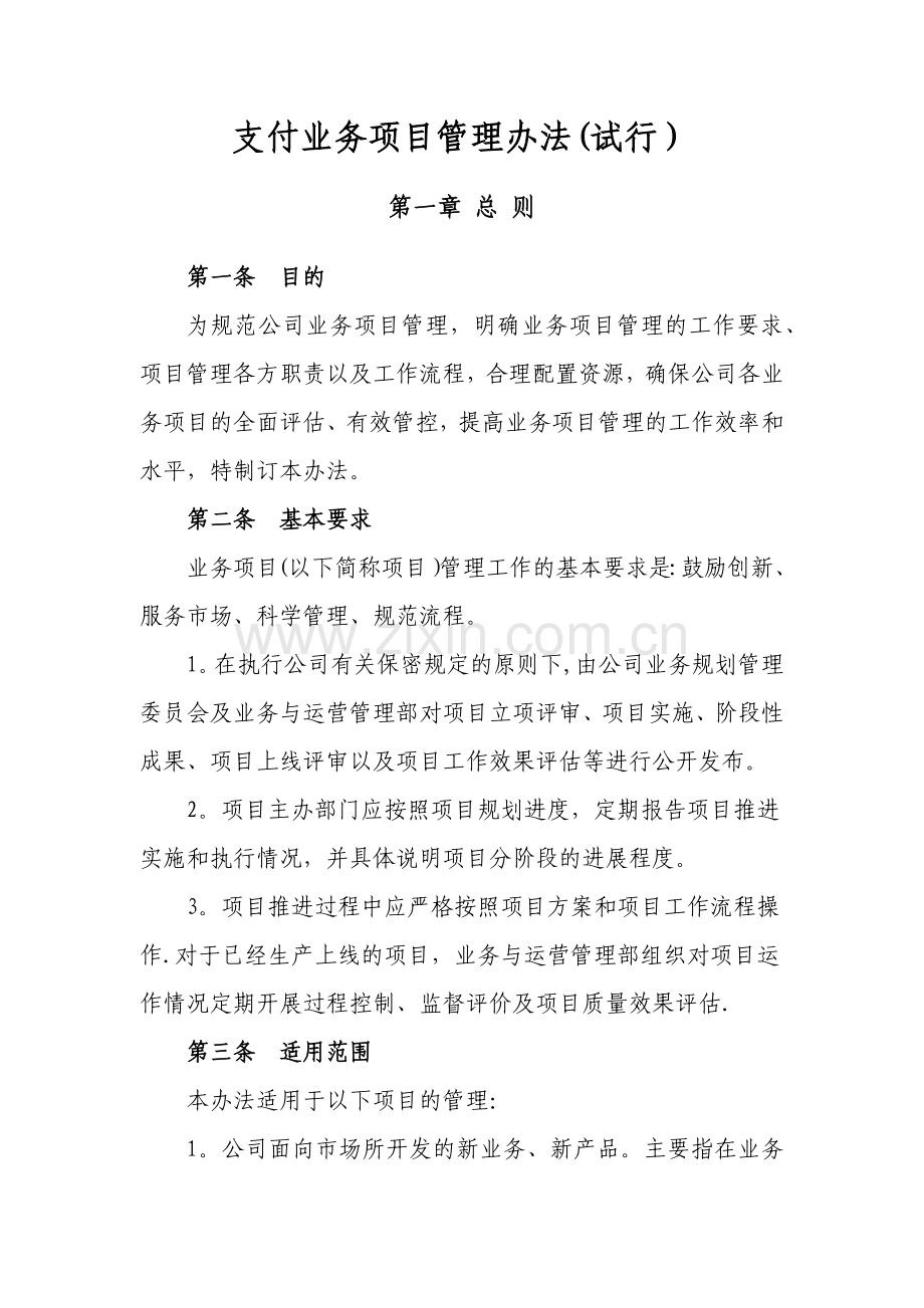 业务项目管理办法试行.docx_第1页