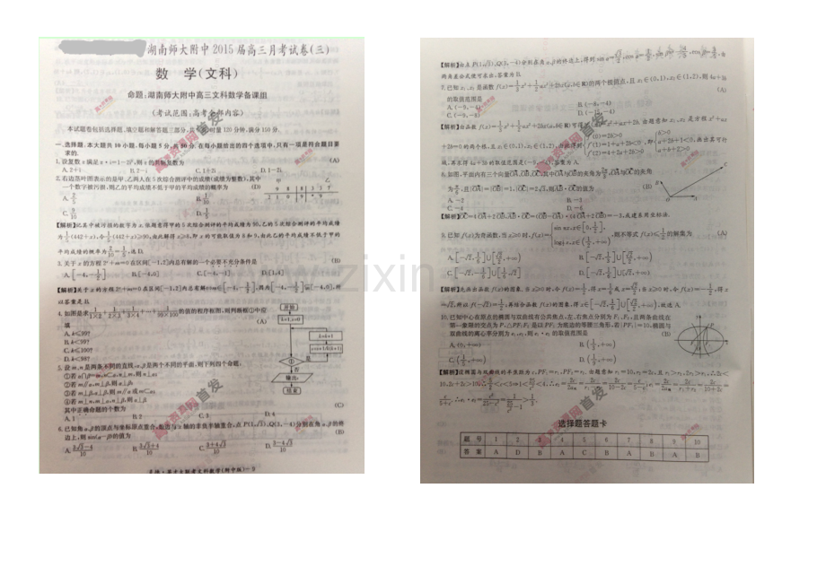 湖南师大附中2021届高三上学期第三次月考试题-数学(文)-扫描版含解析.docx_第1页