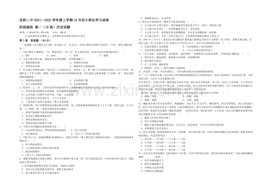 辽宁省沈阳二中2021-2022学年高一上学期10月月考试题-历史-Word版含答案.docx_第1页