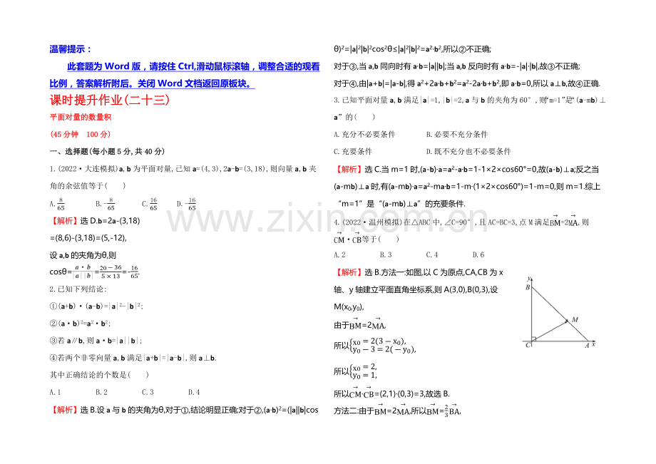 2021高考数学(文理通用)一轮课时作业23-平面向量的数量积.docx_第1页