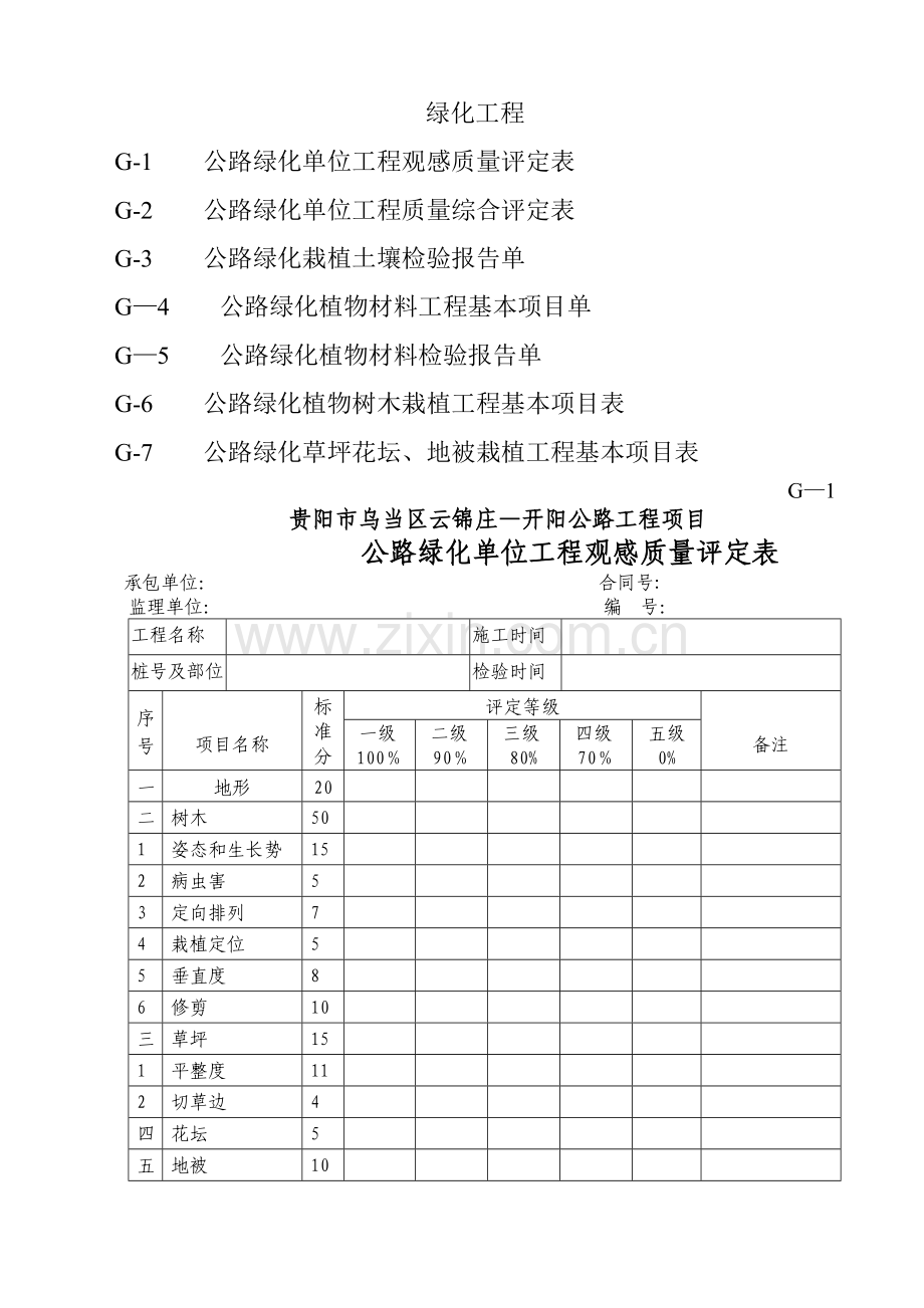 绿化工程质量评定表.doc_第1页