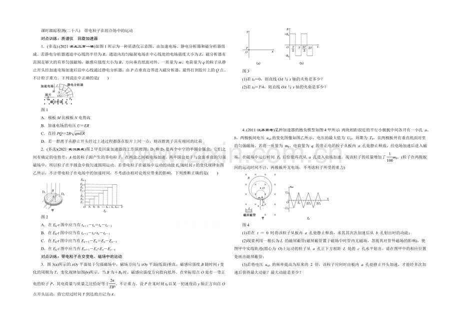 2022届高三物理一轮复习课时跟踪检测(二十八)-带电粒子在组合场中的运动-.docx_第1页