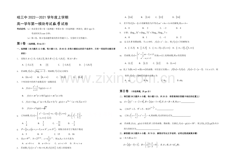 黑龙江省哈三中2020-2021学年高一上学期期中考试-数学-Word版含答案.docx_第1页