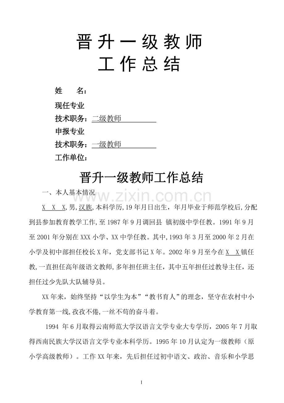 晋升中学一级教师工作总结.doc_第1页