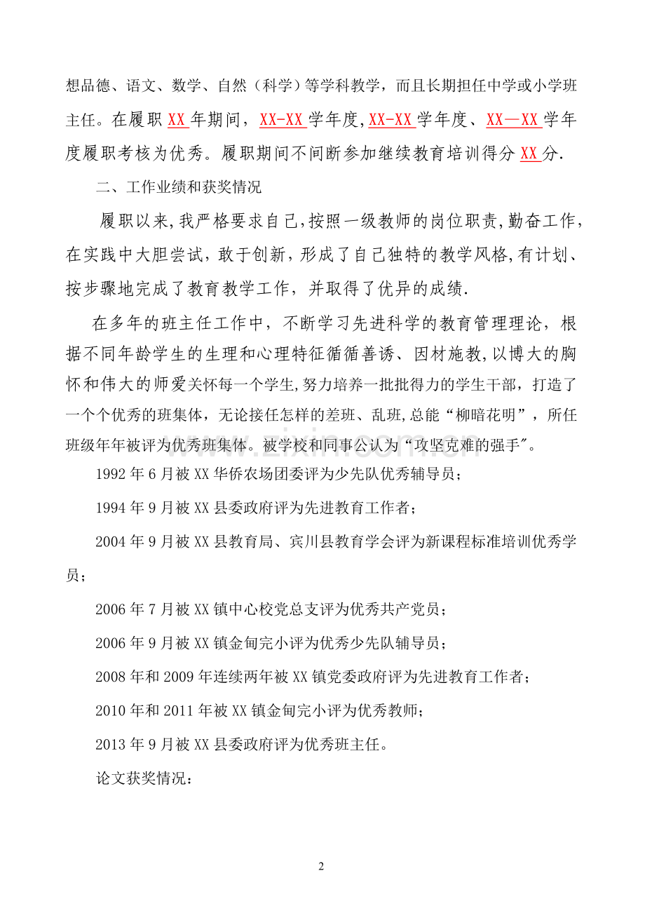 晋升中学一级教师工作总结.doc_第2页