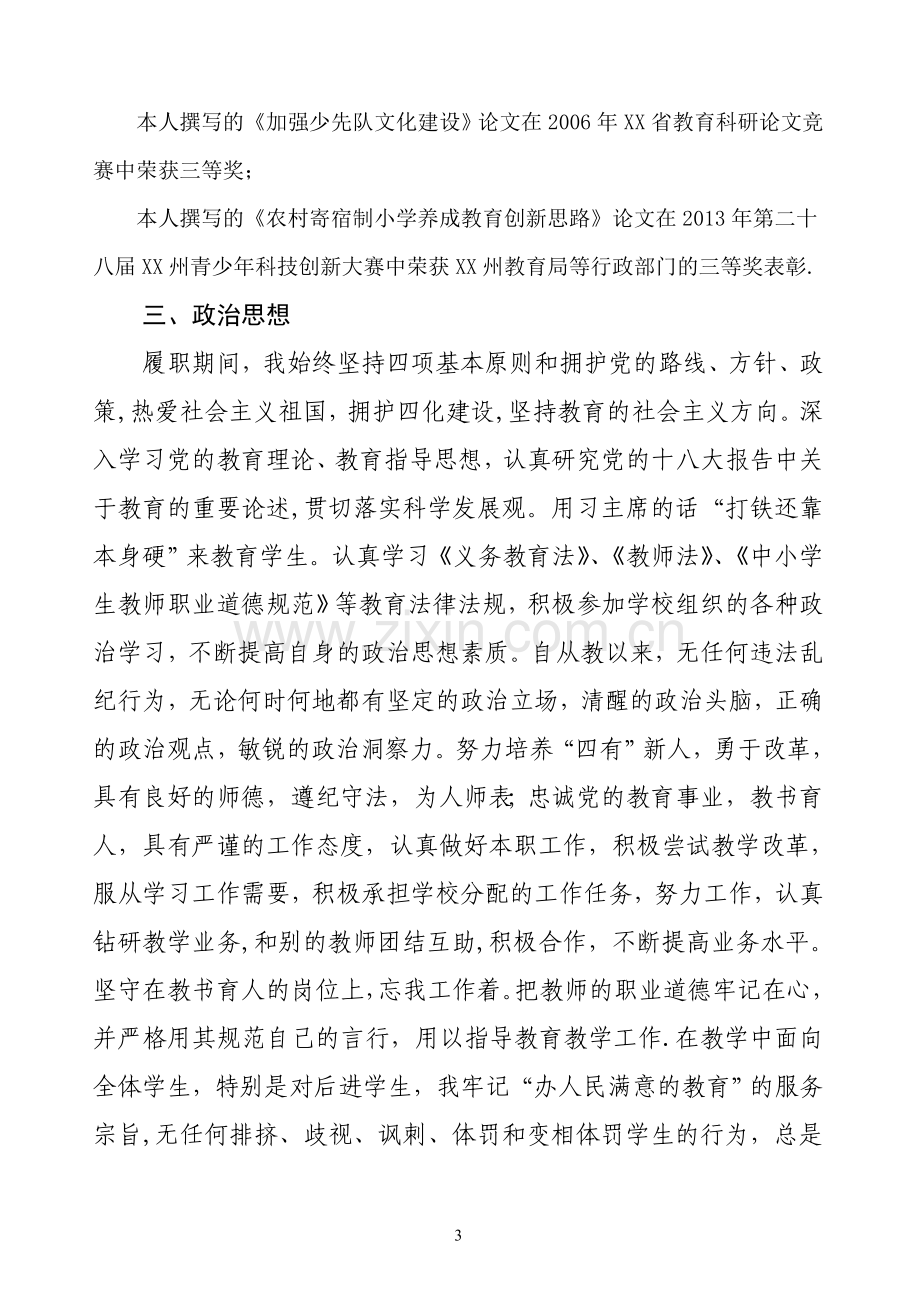 晋升中学一级教师工作总结.doc_第3页