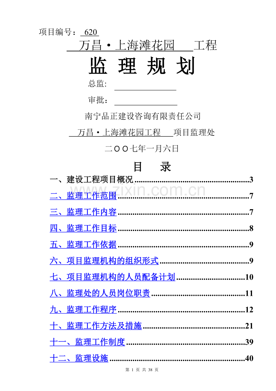 万昌.上海滩花园工程监理规划.doc_第1页