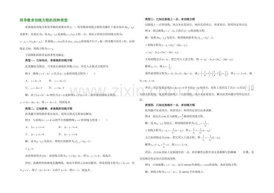 高中数学(北师大版)选修2-2教案：第2章-拓展资料：用导数求切线方程的四种类型.docx_第1页