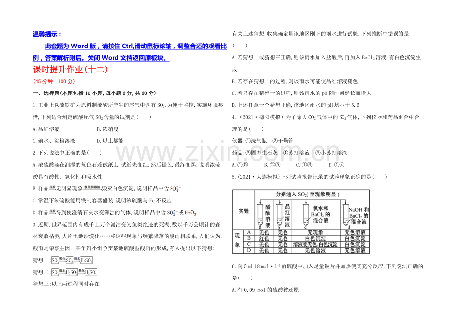 2020年高考化学课时提升作业(十二)-4.3-硫及其重要化合物(人教版-四川专供).docx_第1页