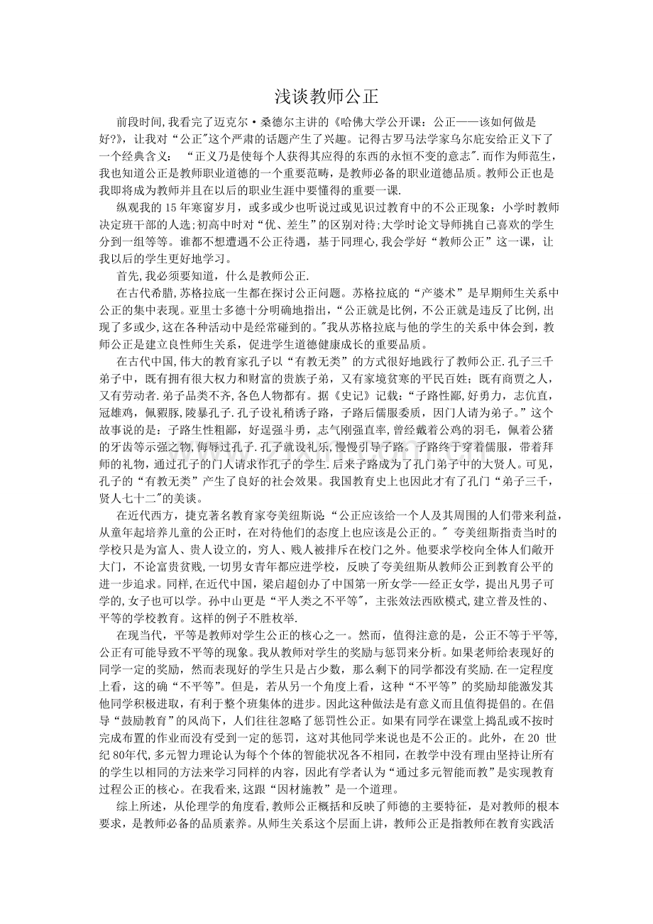 浅谈教师公正.doc_第1页