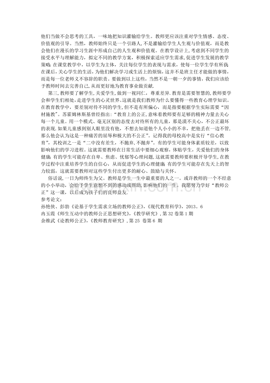 浅谈教师公正.doc_第3页