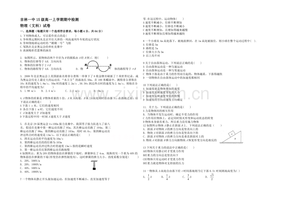 吉林一中2021-2022学年高一上学期期中试题-物理(文)-Word版含答案.docx_第1页