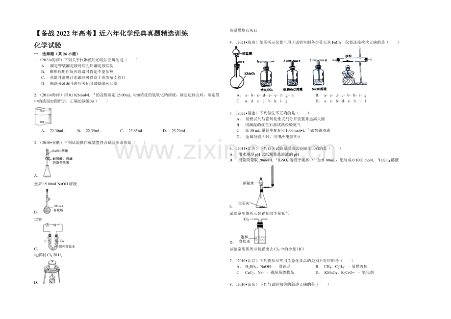 【备战2022年高考】近六年化学经典真题精选训练-化学实验-Word版含解析.docx_第1页