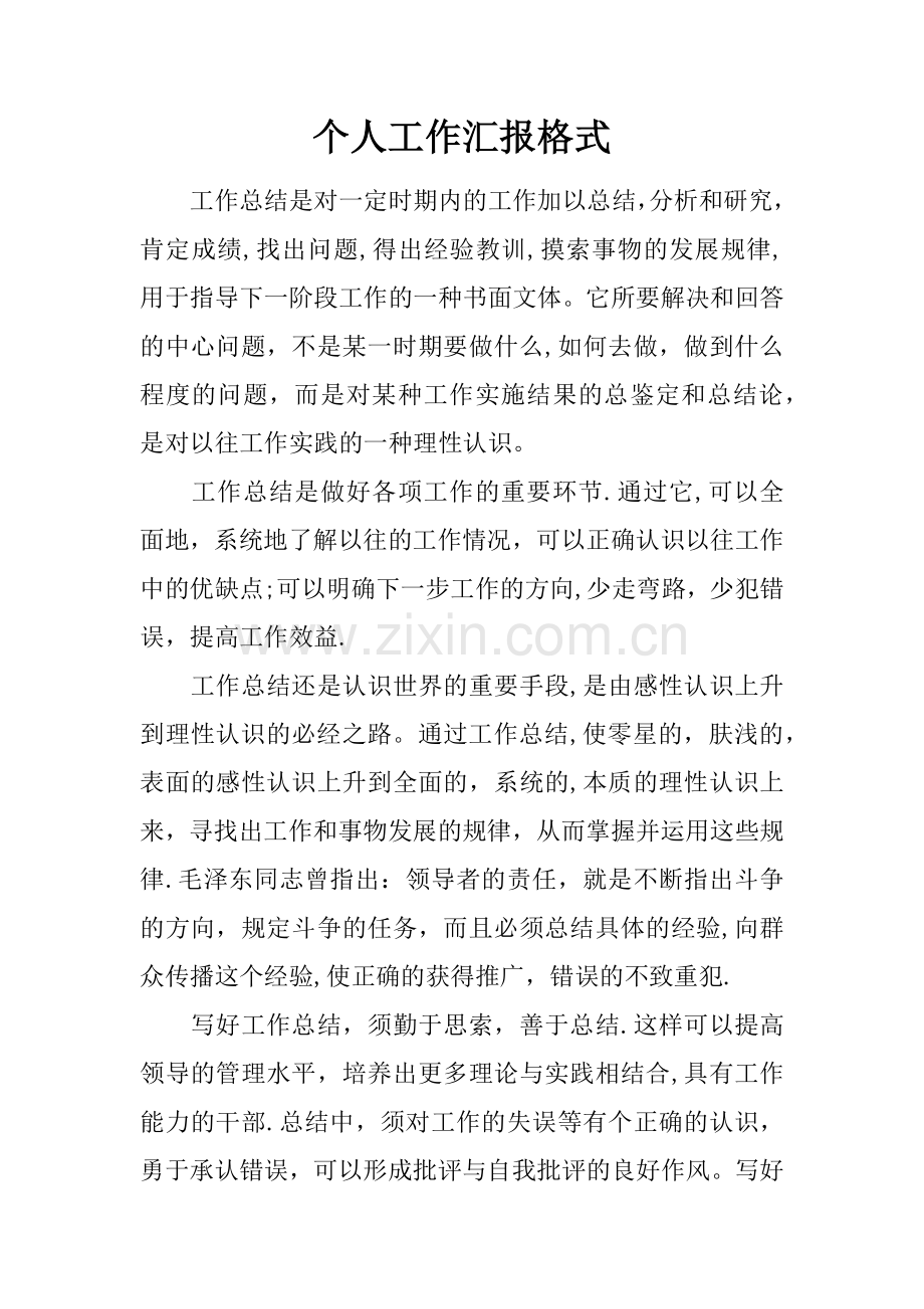 个人工作汇报格式.docx_第1页