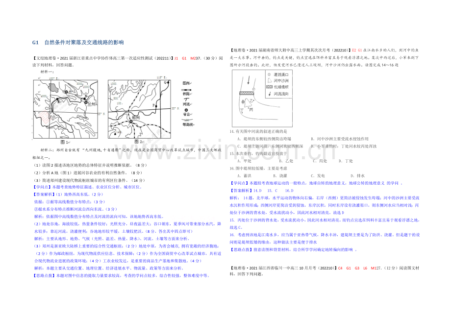 【备战2021高考】全国2021届高中地理试题汇编(11月份)：G1自然条件对聚落及交通线路的影响.docx_第1页