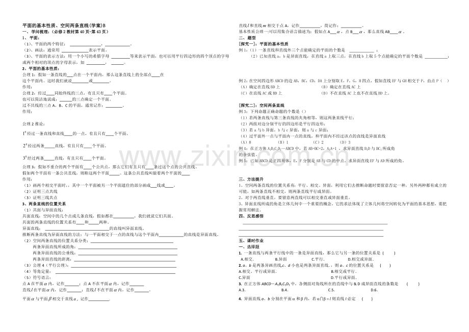 【全国百强校】东北师大附中高三数学第一轮复习导学案：平面的基本性质、空间两条直线B.docx_第1页