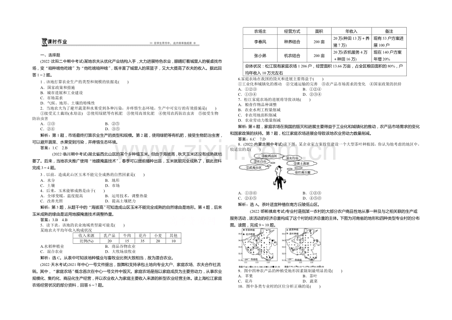 2020-2021学年高中地理(人教版必修2)课时作业-3.1农业的区位选择.docx_第1页