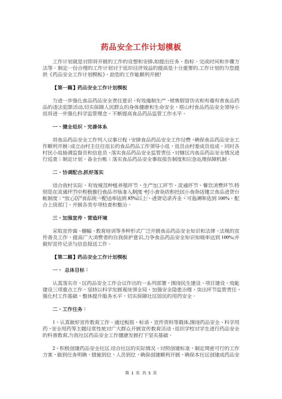 药品安全工作计划模板与药品营业员工作计划汇编.doc_第1页