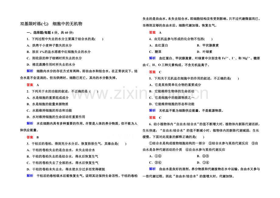 2020-2021学年高中生物(人教版)必修一双基限时练7-细胞中的无机物.docx_第1页