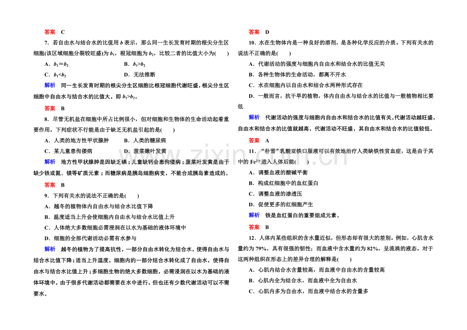 2020-2021学年高中生物(人教版)必修一双基限时练7-细胞中的无机物.docx_第2页