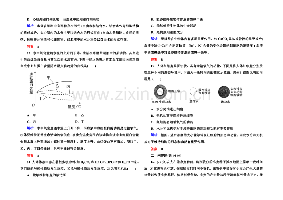 2020-2021学年高中生物(人教版)必修一双基限时练7-细胞中的无机物.docx_第3页