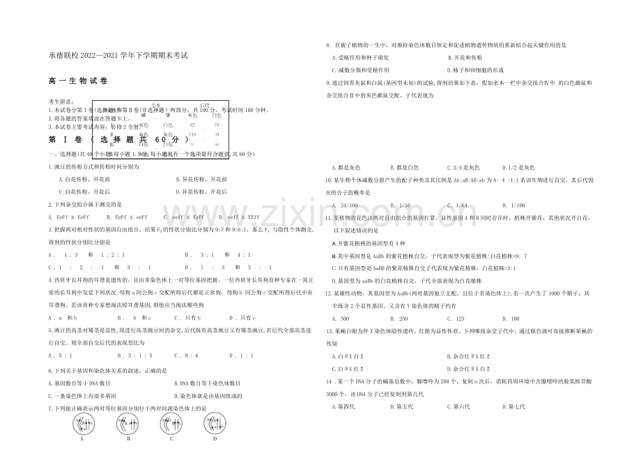 河北省承德联校2020-2021学年高一下学期期末考试生物试题-Word版含答案.docx_第1页