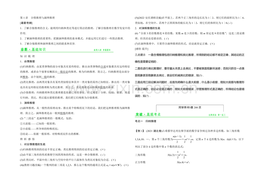 2021年高考数学(四川专用-理)一轮复习考点突破：第12篇-第1讲-合情推理与演绎推理.docx_第1页