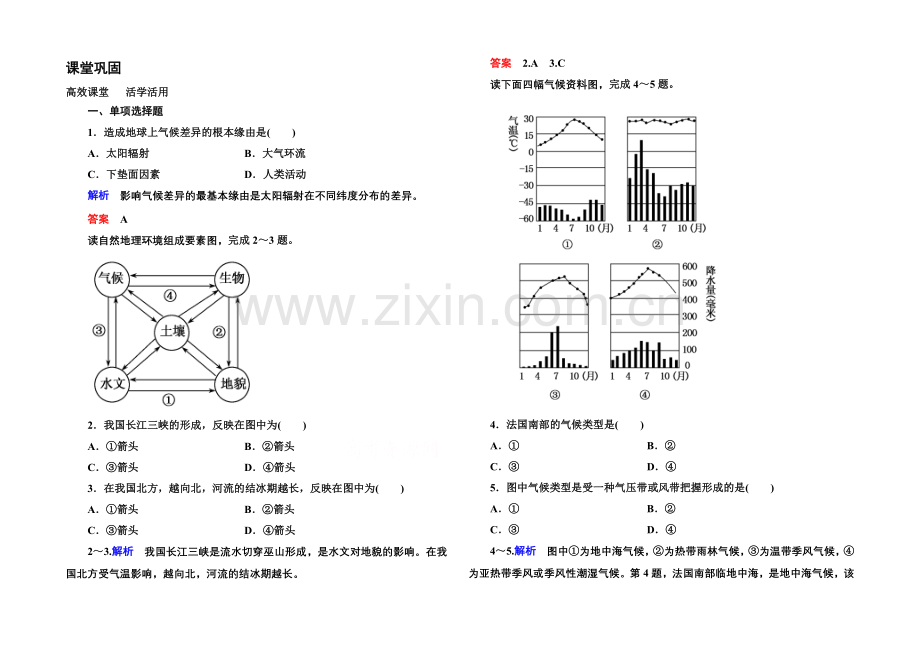 【名师一号】2020-2021学年高中地理中图版必修1课堂巩固-第3单元-3-1.docx_第1页