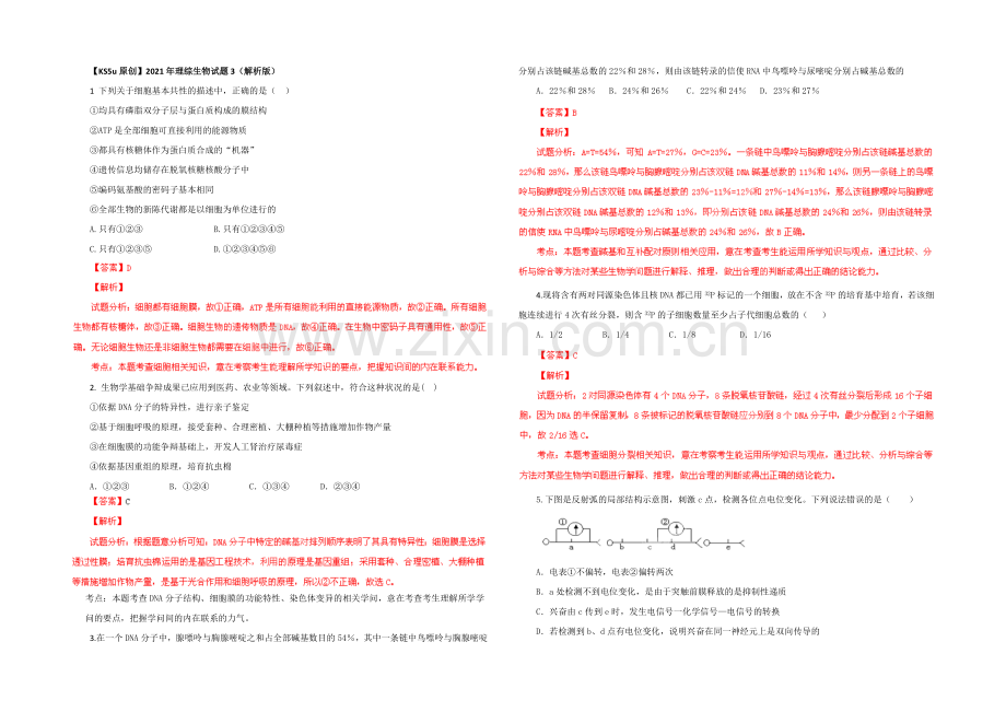 2021年理综生物试题3(解析版).docx_第1页