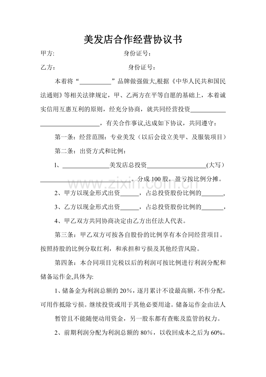 美发店合作经营协议书.doc_第1页