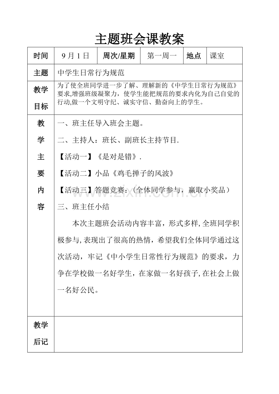 主题班会课教案讲解.doc_第1页