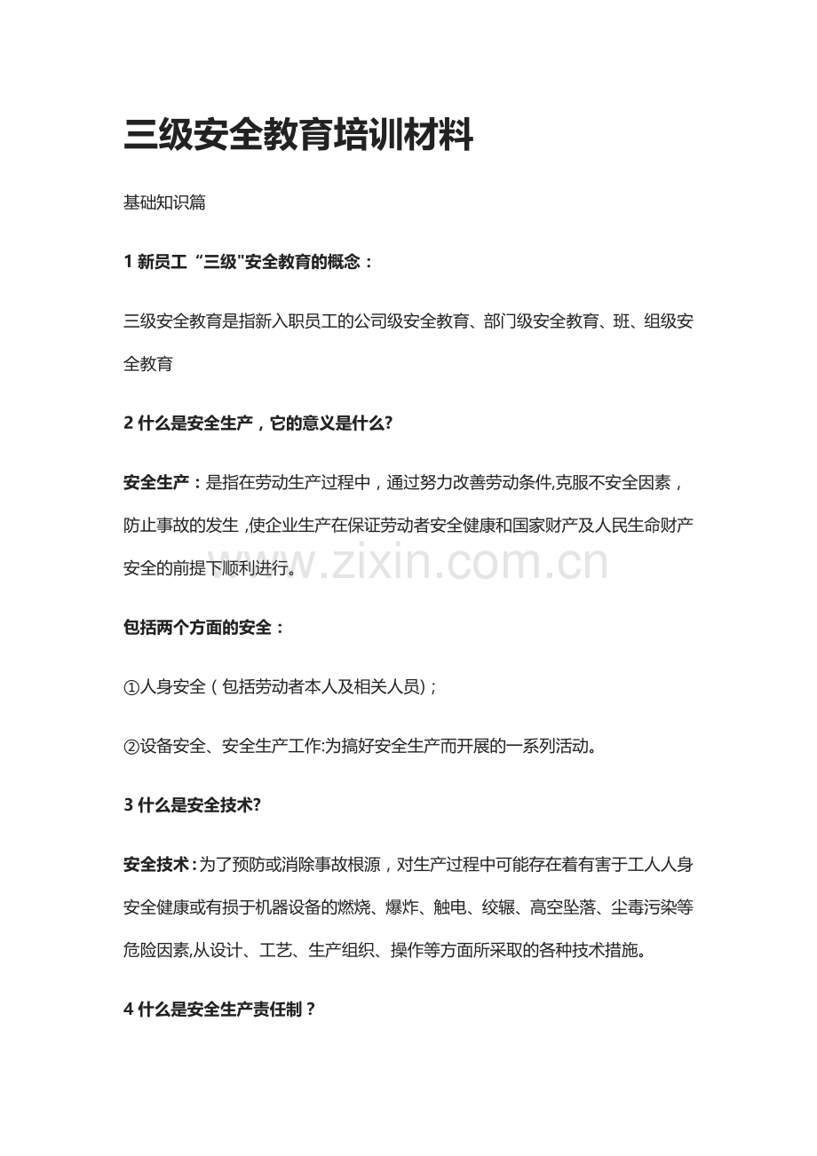 三级安全教育培训材料.docx_第1页