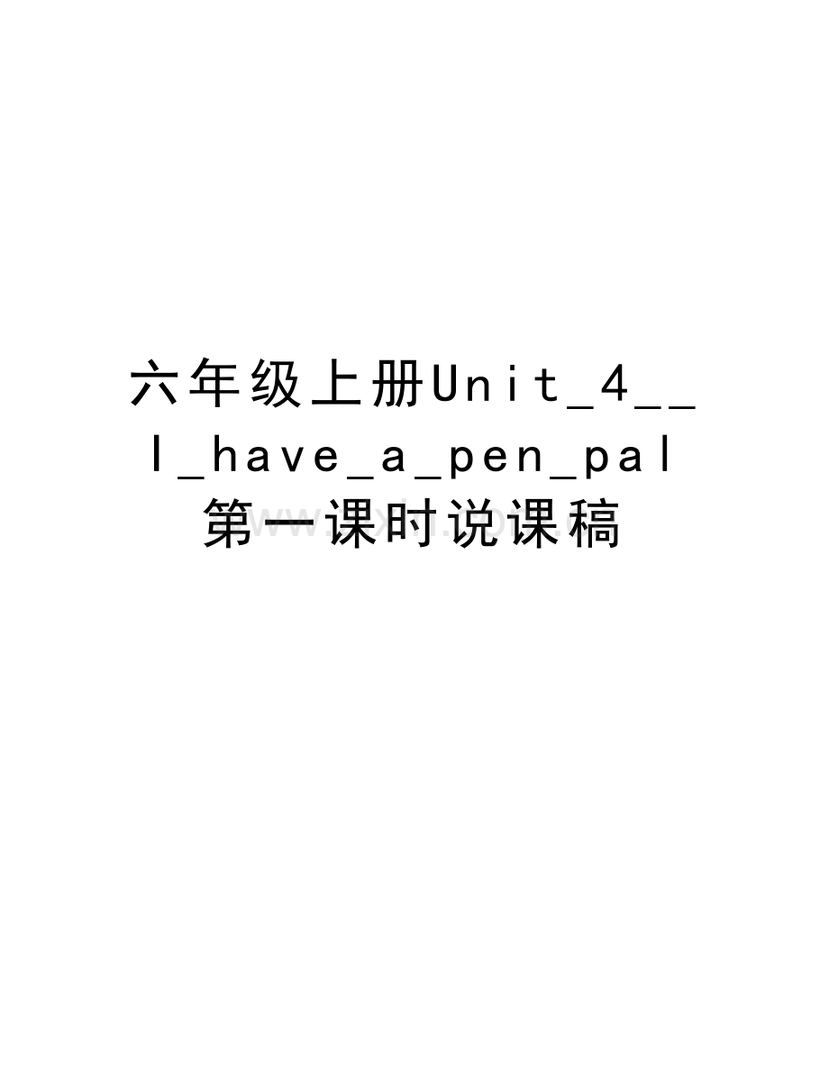 六年级上册Unit-4--I-have-a-pen-pal第一课时说课稿学习资料.doc_第1页