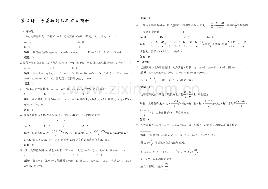 2021高考数学(广东专用-理)一轮题库：第6章-第2讲--等差数列及其前n项和.docx_第1页