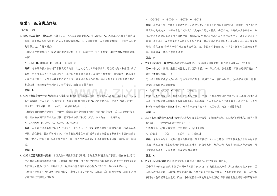 2022高考历史江苏专用二轮专题复习：题型专练-题型9-组合类选择题.docx_第1页