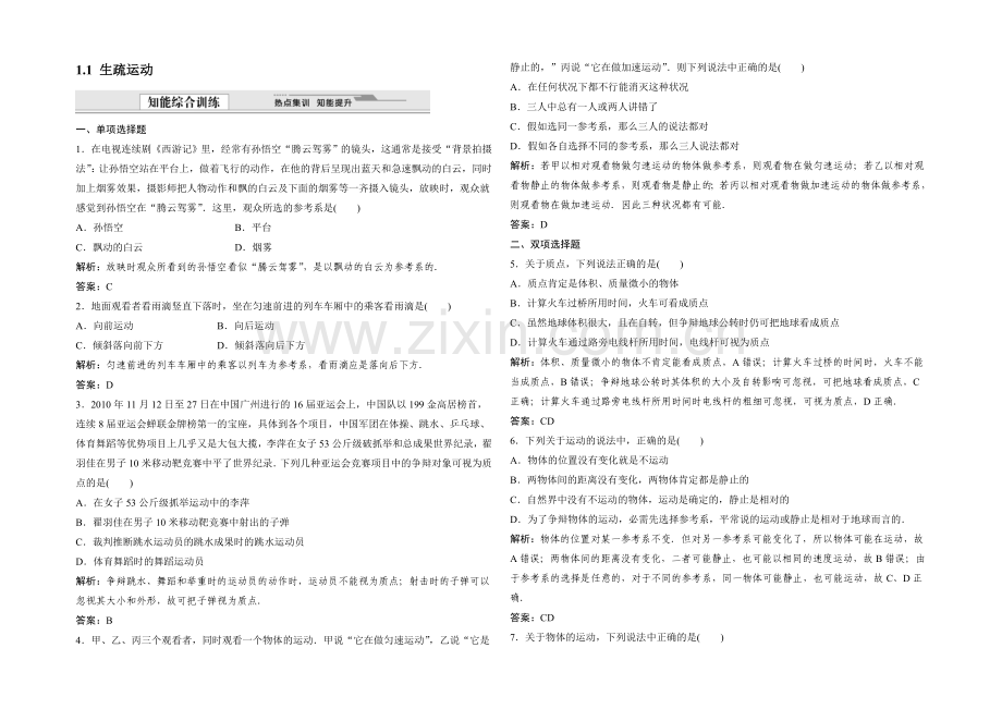 2021-2022学年高一物理粤教版必修1同步训练：1.1-认识运动-Word版含解析.docx_第1页