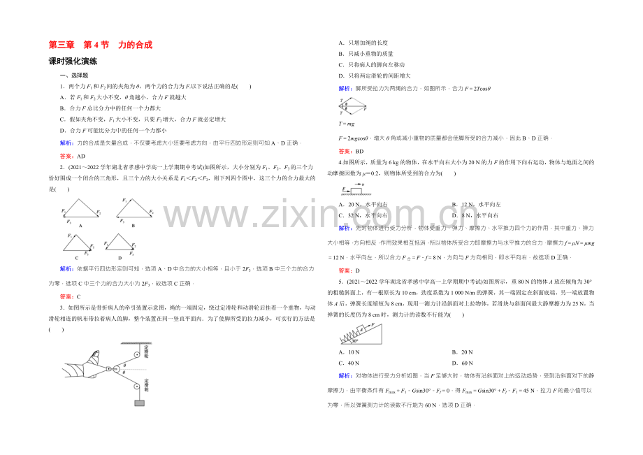 【东方骄子】2021年秋高一人教版物理必修一练习：3-4力的合成-Word版含答案.docx_第1页